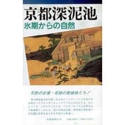 京都深泥池―氷期からの自然 [単行本]