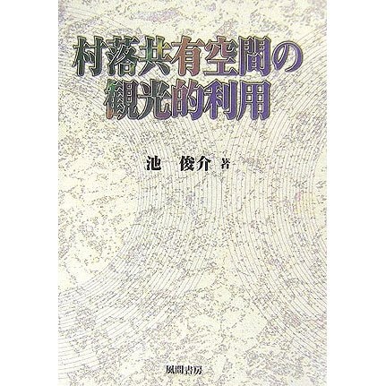 村落共有空間の観光的利用 [単行本]