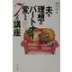 夫を「理想のパートナー」に変える7つの講座―不満・イライラ・すれ違いを解消する結婚心理学 [単行本]