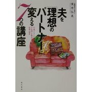 夫を「理想のパートナー」に変える7つの講座―不満・イライラ・すれ違いを解消する結婚心理学 [単行本]