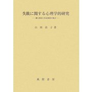 失敗に関する心理学的研究―個人要因と状況要因の検討 [単行本]