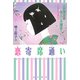 恋寄席通い―人気落語家9人に大接近! [単行本]