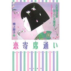 恋寄席通い―人気落語家9人に大接近! [単行本]