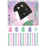 恋寄席通い―人気落語家9人に大接近! [単行本]