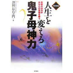 人生を変える鬼子母神力―奇蹟の法力があなたの苦悩を救う 改訂新版 [単行本]
