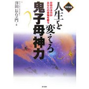 人生を変える鬼子母神力―奇蹟の法力があなたの苦悩を救う 改訂新版 [単行本]