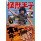 怪獣王子 下 園田光慶版（マンガショップシリーズ 377） [コミック]