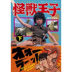 怪獣王子 下 園田光慶版（マンガショップシリーズ 377） [コミック]