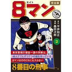 ヨドバシ.com - 8マン 2 完全版（マンガショップシリーズ 436） [コミック] 通販【全品無料配達】