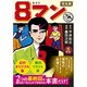8マン 5 完全版（マンガショップシリーズ 439） [コミック]
