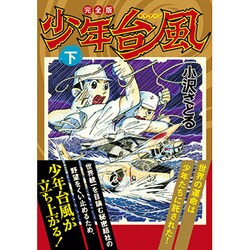 少年台風 下 完全版（マンガショップシリーズ 444） [コミック]