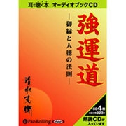 強運道－御縁と人徳の法則