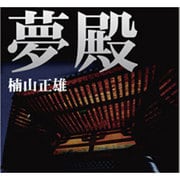 夢殿[CD-ROM]