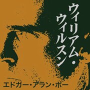 ウィリアム・ウィルスン[CD-ROM]