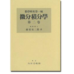 微分積分学(2)
