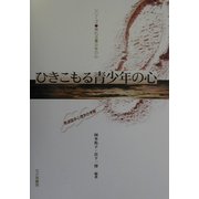 ひきこもる青少年の心―発達臨床心理学的考察(シリーズ・荒れる青少年の心) [全集叢書]