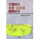 不登校の児童・思春期精神医学 [単行本]