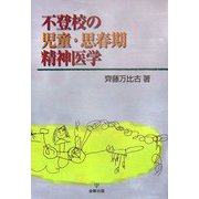不登校の児童・思春期精神医学 [単行本]