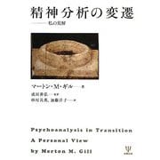 精神分析の変遷―私の見解 [単行本]