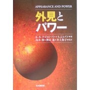 外見とパワー [単行本]