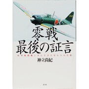 零戦 最後の証言―海軍戦闘機と共に生きた男たちの肖像 [単行本]