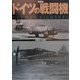 写真集 ドイツの戦闘機 [単行本]