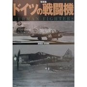 写真集 ドイツの戦闘機 [単行本]