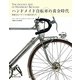 ハンドメイド自転車の黄金時代―華麗なるフランスの旅行車たち [単行本]