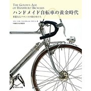 ハンドメイド自転車の黄金時代―華麗なるフランスの旅行車たち [単行本]