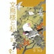 文鳥様と私 10（LGAコミックス） [コミック]