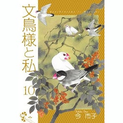 ヨドバシ.com - 文鳥様と私 10（LGAコミックス） [コミック] 通販