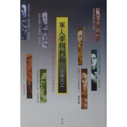 軍人宰相列伝―山県有朋から鈴木貫太郎まで三代総理実記 [単行本]