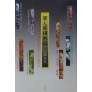 軍人宰相列伝―山県有朋から鈴木貫太郎まで三代総理実記 [単行本]