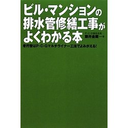 ビル・マンションの排水管修繕工事がよくわかる本―老朽管はP・C・Gマルチライナー工法でよみがえる! [単行本]