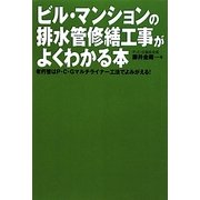 ビル・マンションの排水管修繕工事がよくわかる本―老朽管はP・C・Gマルチライナー工法でよみがえる! [単行本]