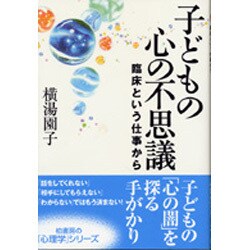 子どもの心の不思議―臨床という仕事から [単行本]