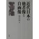 近代日本の他者像と自画像 [単行本]