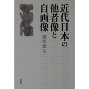 近代日本の他者像と自画像 [単行本]