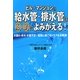ビル・マンションの給水管・排水管は劇的によみがえる!―水漏れ・赤水・水量不足…配管に起こるトラブルを解消! [単行本]