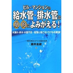 ビル・マンションの給水管・排水管は劇的によみがえる!―水漏れ・赤水・水量不足…配管に起こるトラブルを解消! [単行本]