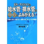 ビル・マンションの給水管・排水管は劇的によみがえる!―水漏れ・赤水・水量不足…配管に起こるトラブルを解消! [単行本]