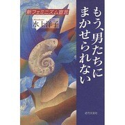 もう、男たちにまかせられない―新フェミニズム宣言 [単行本]