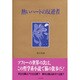 熱いハートの反逆者 [単行本]