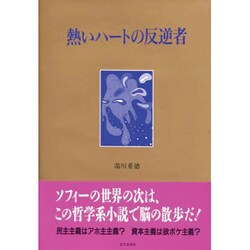 熱いハートの反逆者 [単行本]