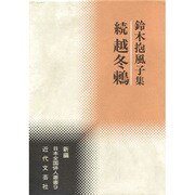 続 越冬鶫―鈴木抱風子集(新編 日本全国俳人叢書) [単行本]