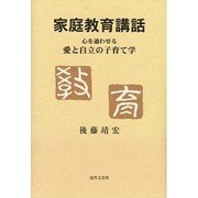 家庭教育講話―心を通わせる愛と自立の子育て学 [単行本]