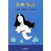 古典落語〈8〉怪談・人情ばなし(時代小説文庫) [文庫]