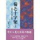 菊と十字架〈上〉東西文化交流の狭間 [単行本]