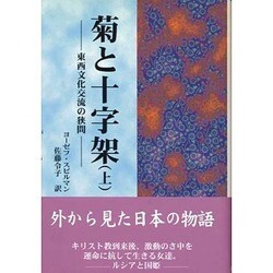 菊と十字架〈上〉東西文化交流の狭間 [単行本]