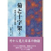 菊と十字架〈上〉東西文化交流の狭間 [単行本]